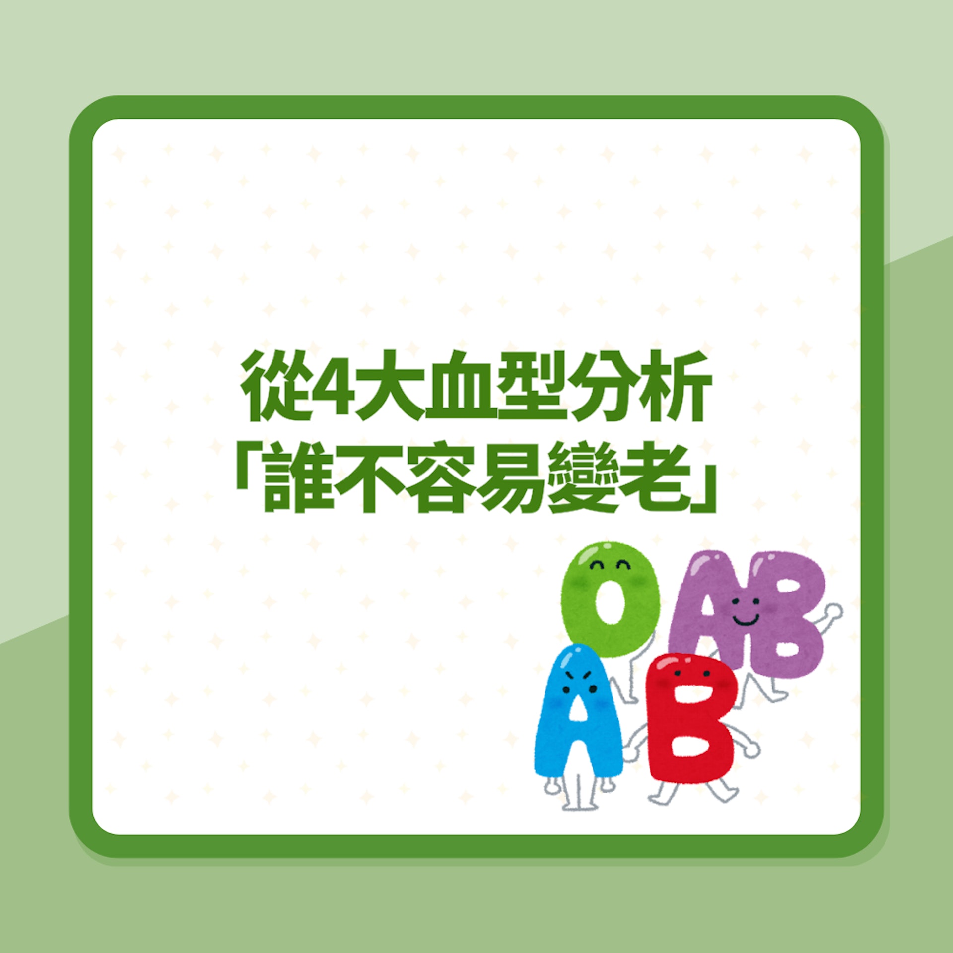 從4大血型分析「誰不容易變老」(01製圖) 從4大血型分析「誰不容易變老」(01製圖)