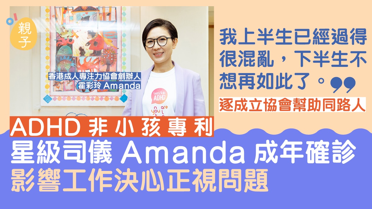 專訪｜星級司儀30歲後確診ADHD決心正視問題 成立協會助同路人