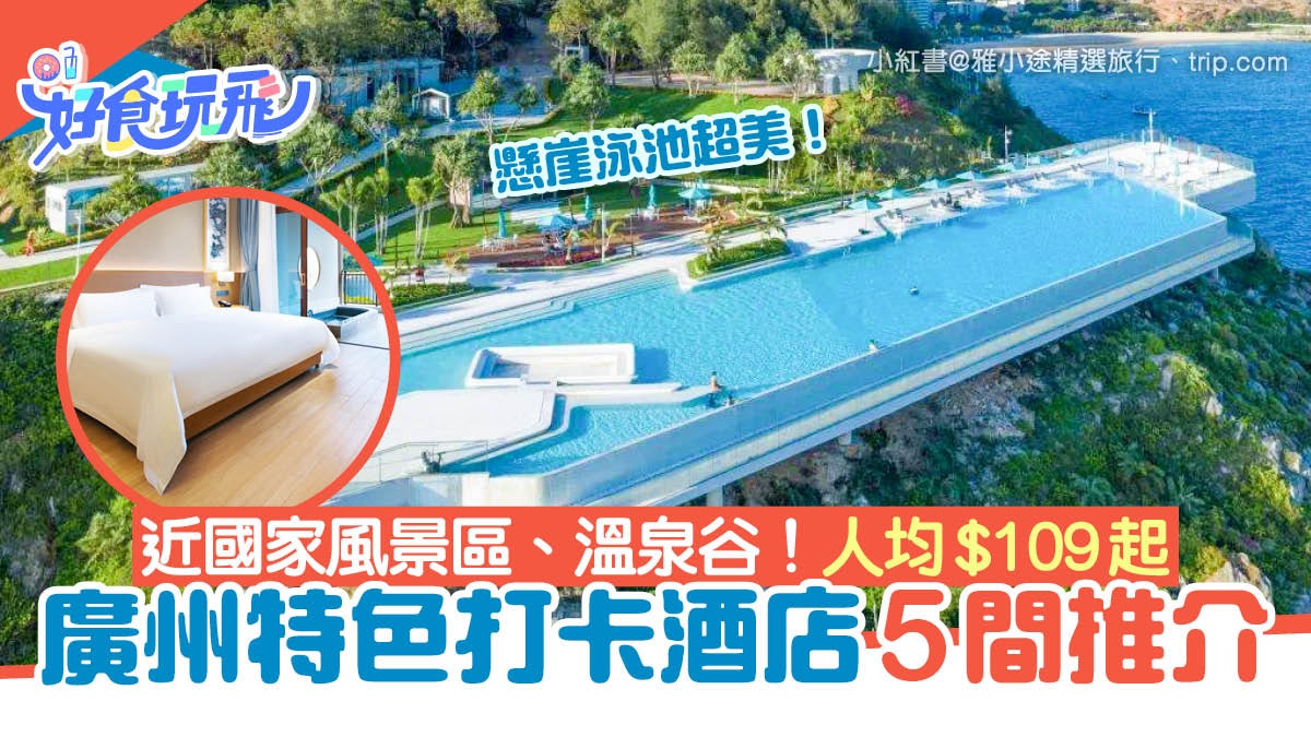 廣州特色酒店5間推介!超美懸崖泳池、鄰近國家公園 人均¥109起 廣州特色酒店5間推介!超美懸崖泳池、鄰近國家公園 人均¥109起