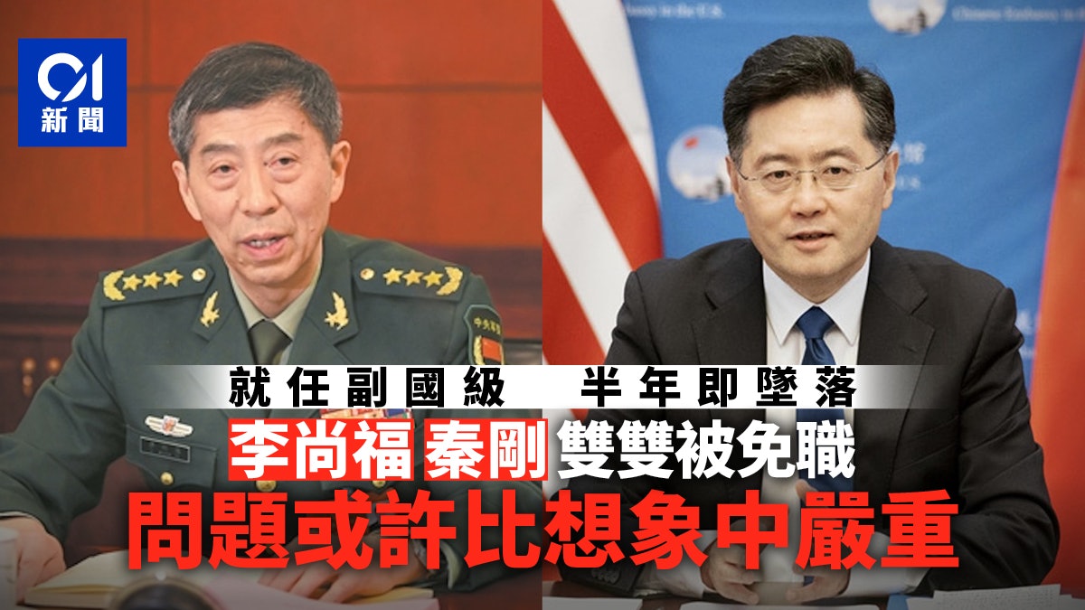 李尚福、秦剛雙雙被免職:問題或許比想象中嚴重 李尚福、秦剛雙雙被免職:問題或許比想象中嚴重