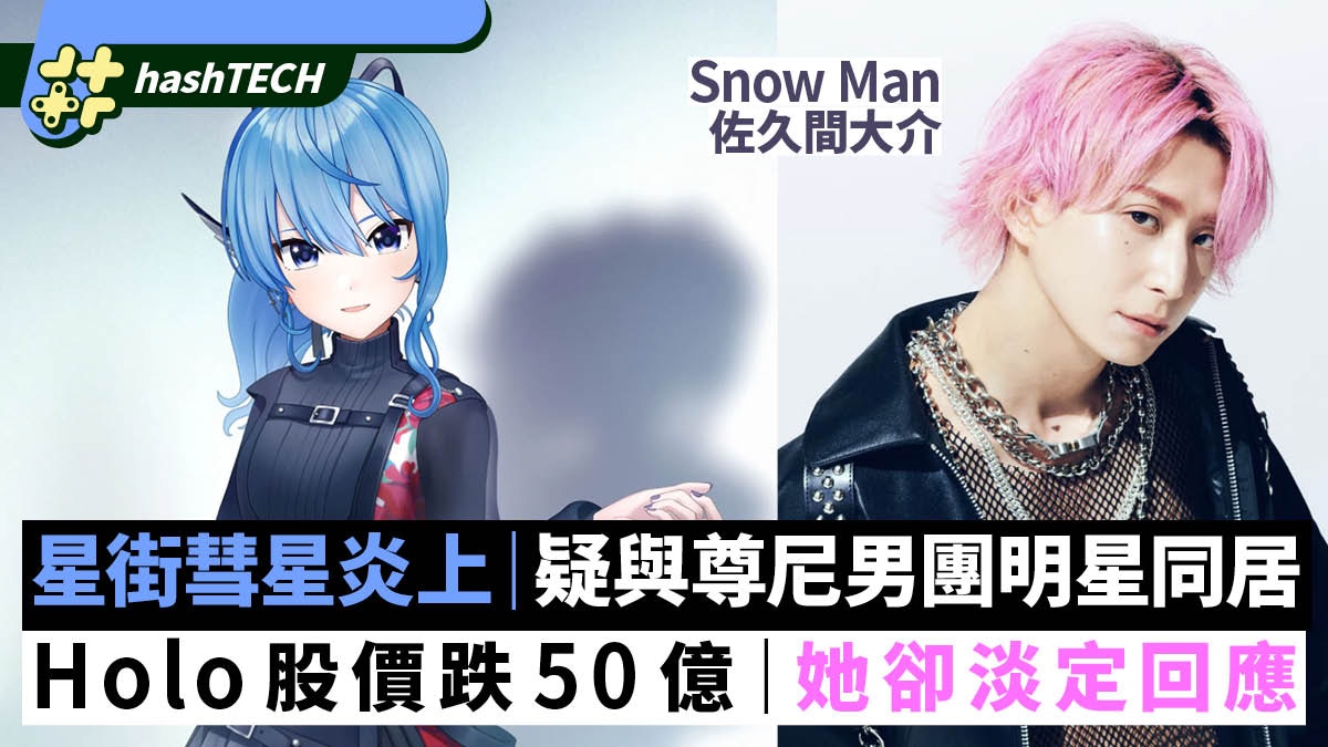 星街彗星炎上｜疑與尊尼Snow Man佐久間同居、Holo股價爆跌50億