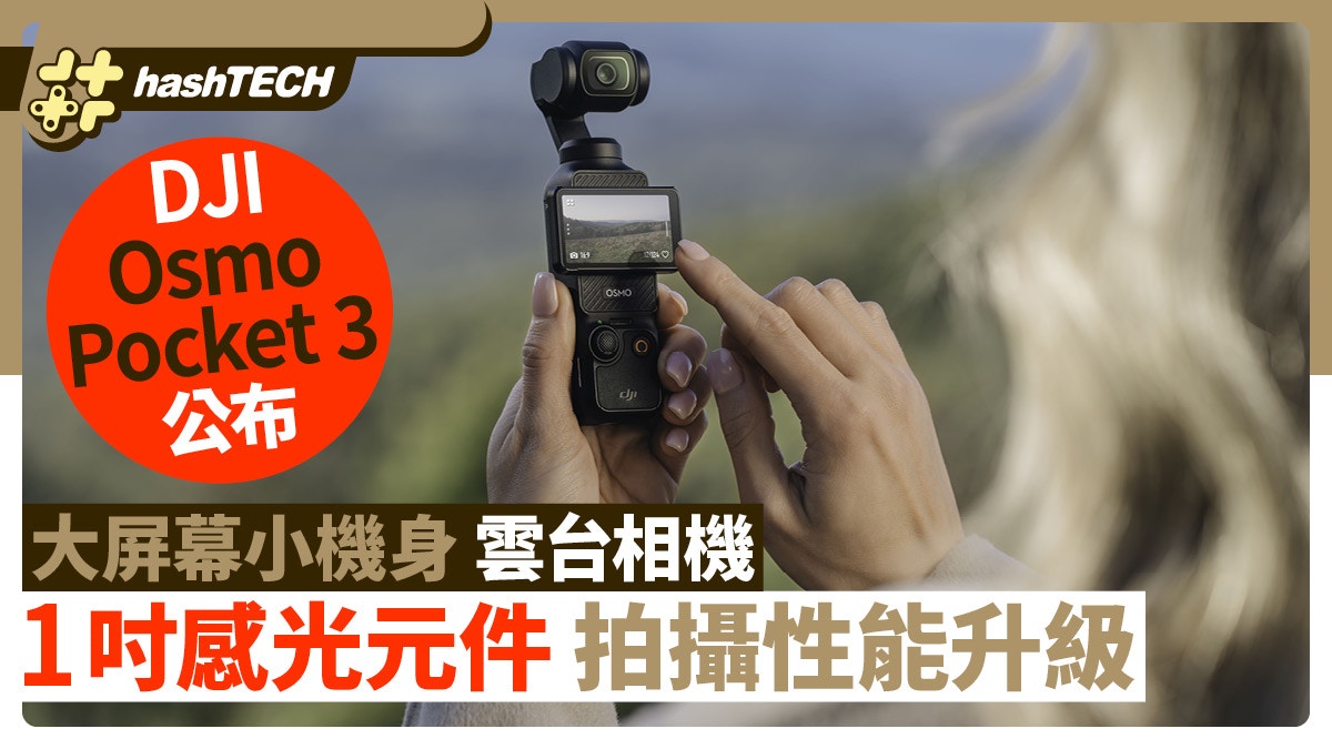 DJI Osmo Pocket 3公布｜大屏幕小巧機身雲台相機＋1吋感光元件