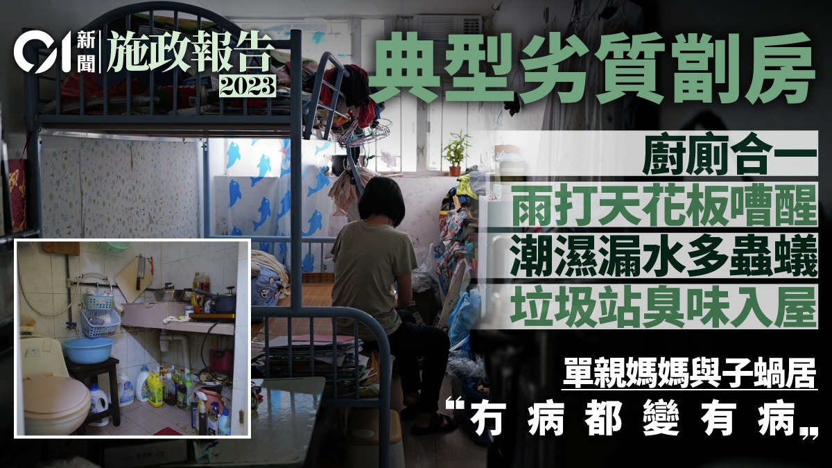 施政報告｜料研究「劣質劏房」定義 母子這樣在廚廁合一劏房生活