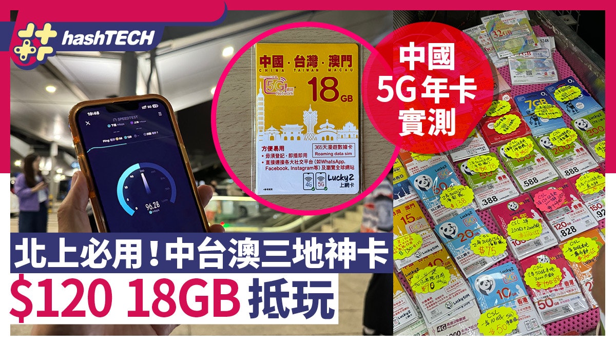中國5G年卡實測|北上中台澳必用最平$120三地神卡|速度表現如何 中國5G年卡實測|北上中台澳必用最平$120三地神卡|速度表現如何