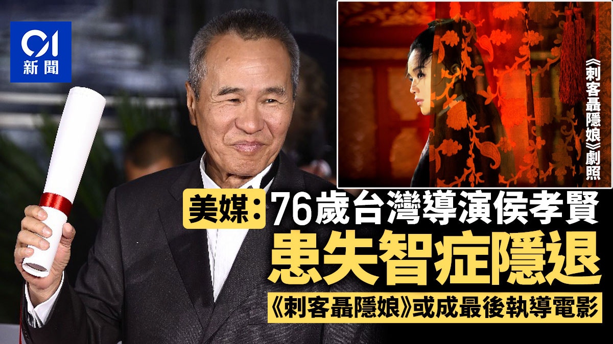 美媒指76歲侯孝賢患失智症隱退《刺客聶隱娘》或成最後執導電影