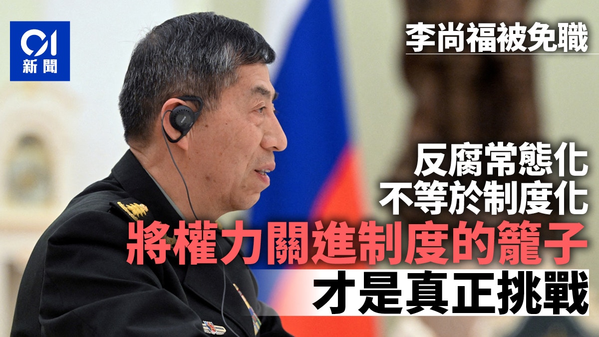 李尚福被免全部職務：將權力關進制度的籠子才是真正挑戰