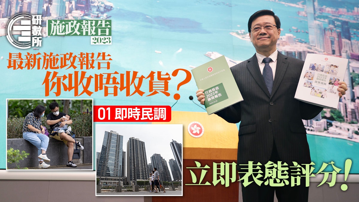 施政報告·01問卷│生仔派錢、樓市減辣 你畀幾多分?即填問卷表態 施政報告·01問卷│生仔派錢、樓市減辣 你畀幾多分?即填問卷表態