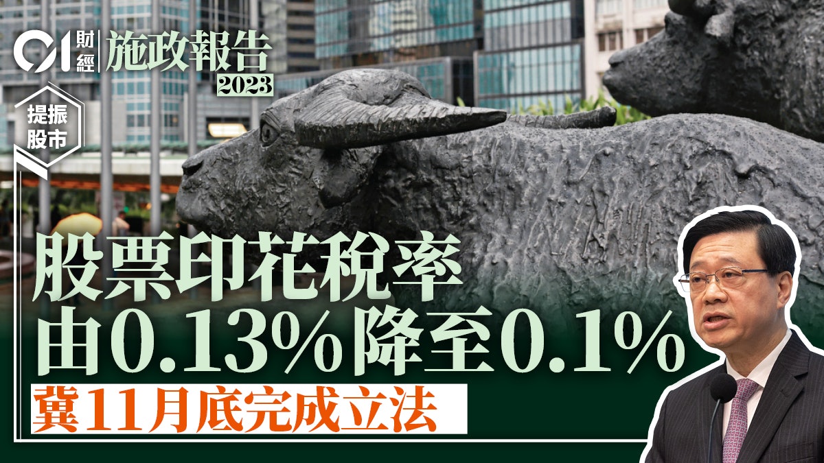 施政報告|減股票印花稅率 由0.13%降至0.1% 冀11月底完成立法 施政報告|減股票印花稅率 由0.13%降至0.1% 冀11月底完成立法