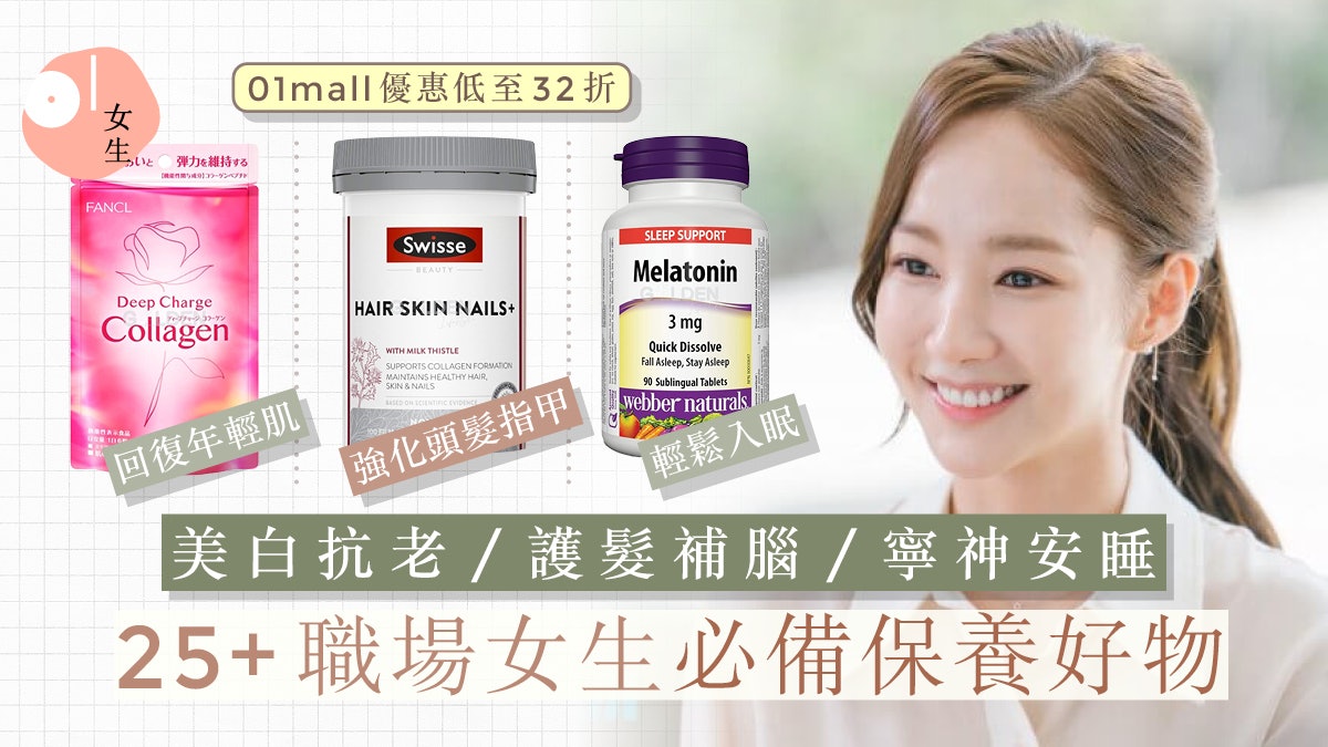 OL/上班族必備保健品推薦 $78起入手睡眠片/護髮補腦膠囊/美白丸 OL/上班族必備保健品推薦 $78起入手睡眠片/護髮補腦膠囊/美白丸