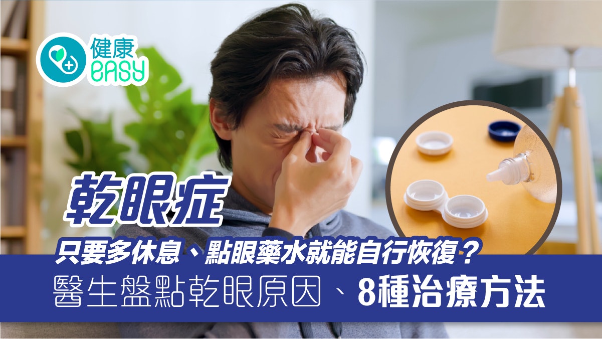 乾眼症|換季常飽受眼睛乾癢、模糊?盤點乾眼原因、8種治療方法 乾眼症|換季常飽受眼睛乾癢、模糊?盤點乾眼原因、8種治療方法