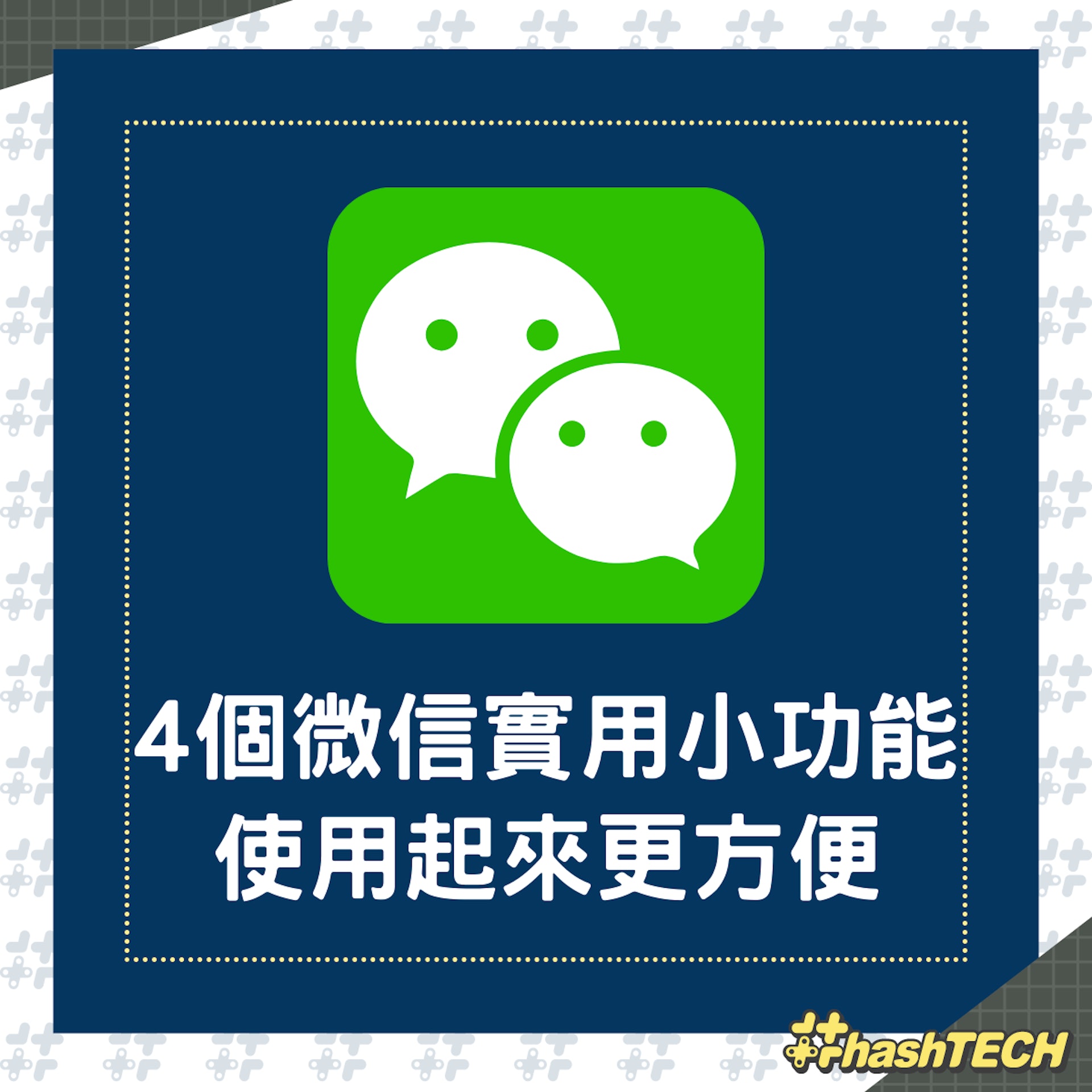 4個微信實用小技巧(01製圖) 4個微信實用小技巧(01製圖)