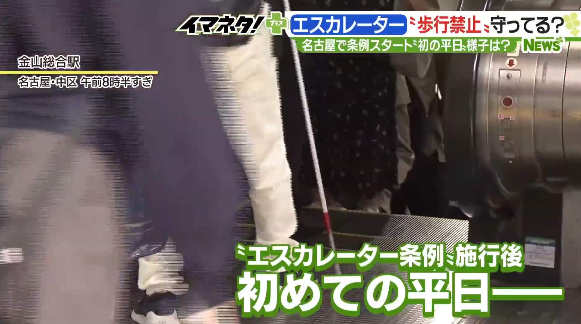 日本名古屋市一項禁止人們在扶手電梯上行走的法令，10月1日生效。有節目組便於法例生效後觀察人們有沒有遵守新法令。（YouTube@メ〜テレニュース）