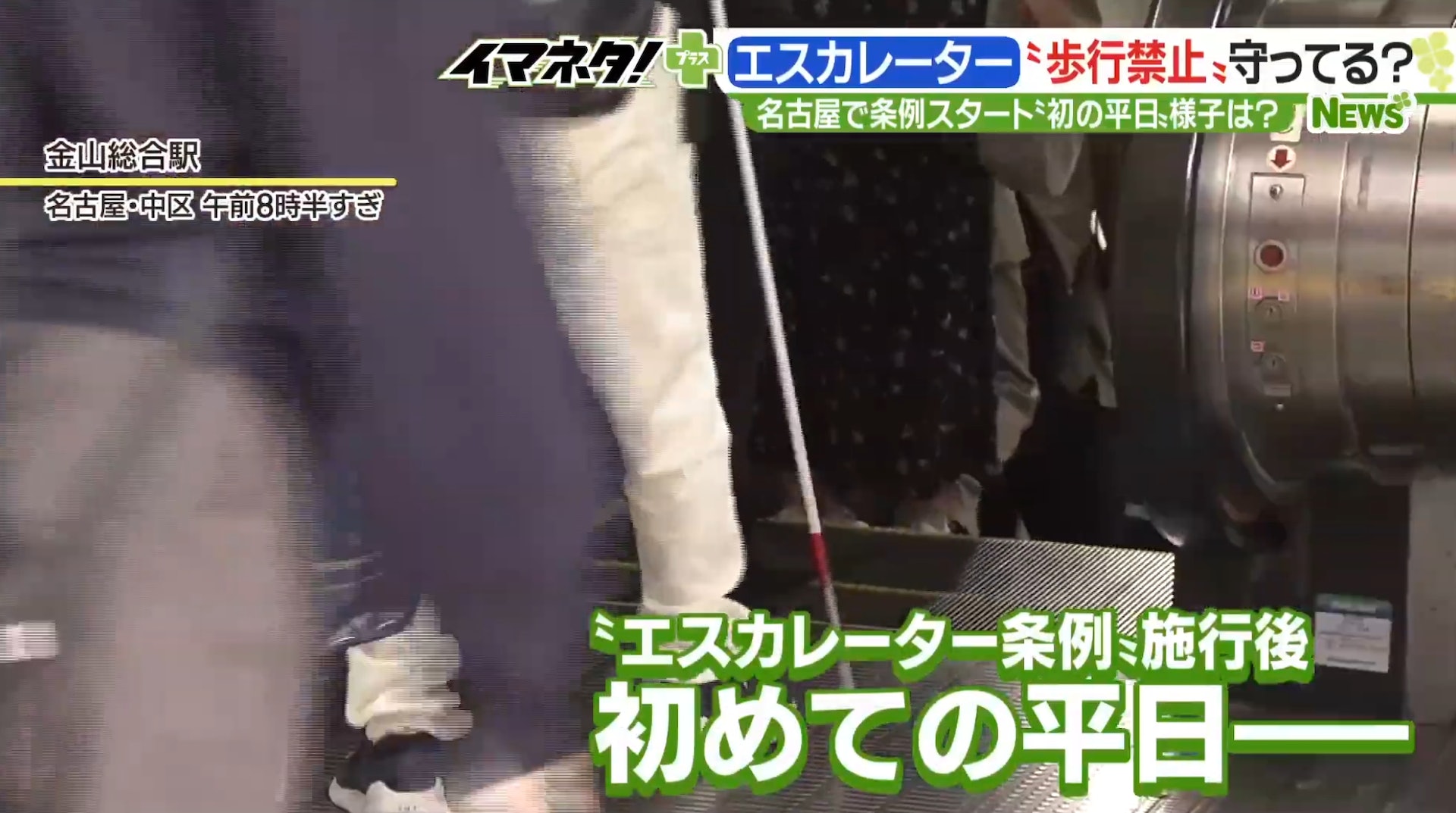 日本名古屋市一項禁止人們在扶手電梯上行走的法令,10月1日生效。有節目組便於法例生效後觀察人們有沒有遵守新法令。(YouTube@メ〜テレニュース) 日本名古屋市一項禁止人們在扶手電梯上行走的法令,10月1日生效。有節目組便於法例生效後觀察人們有沒有遵守新法令。(YouTube@メ〜テレニュース)