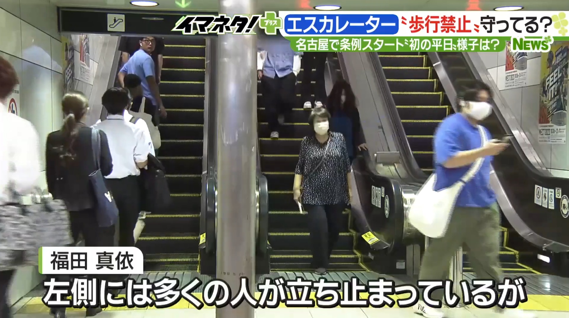 日本名古屋市一項禁止人們在扶手電梯上行走的法令,10月1日生效。有節目組便於法例生效後觀察人們有沒有遵守新法令。(YouTube@メ〜テレニュース) 日本名古屋市一項禁止人們在扶手電梯上行走的法令,10月1日生效。有節目組便於法例生效後觀察人們有沒有遵守新法令。(YouTube@メ〜テレニュース)