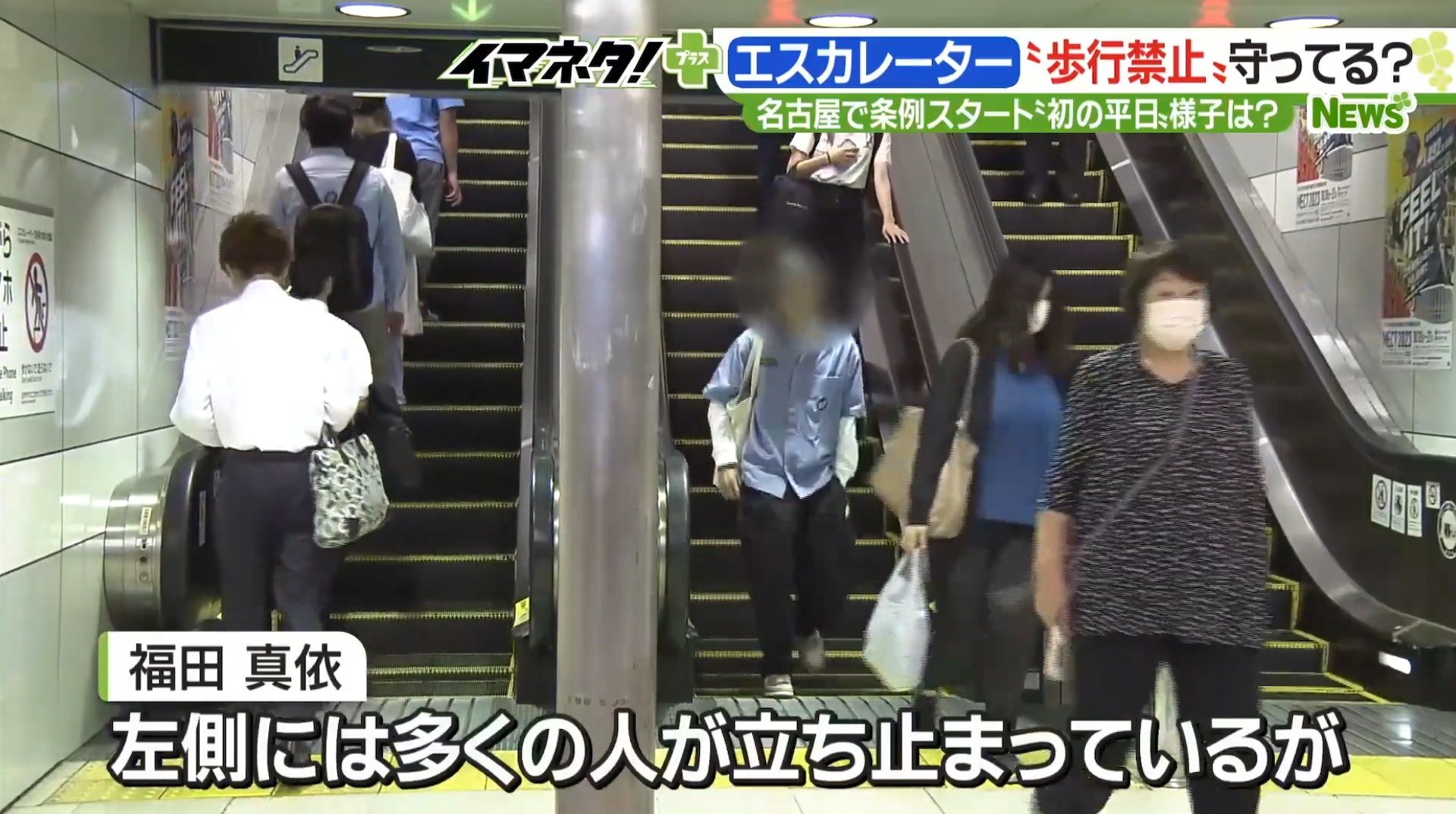 日本名古屋市一項禁止人們在扶手電梯上行走的法令,10月1日生效。有節目組便於法例生效後觀察人們有沒有遵守新法令。(YouTube@メ〜テレニュース) 日本名古屋市一項禁止人們在扶手電梯上行走的法令,10月1日生效。有節目組便於法例生效後觀察人們有沒有遵守新法令。(YouTube@メ〜テレニュース)
