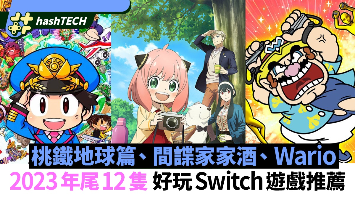Switch遊戲推薦2023年11/12月｜桃鐵地球/間諜家家酒/DQ怪物仙境3