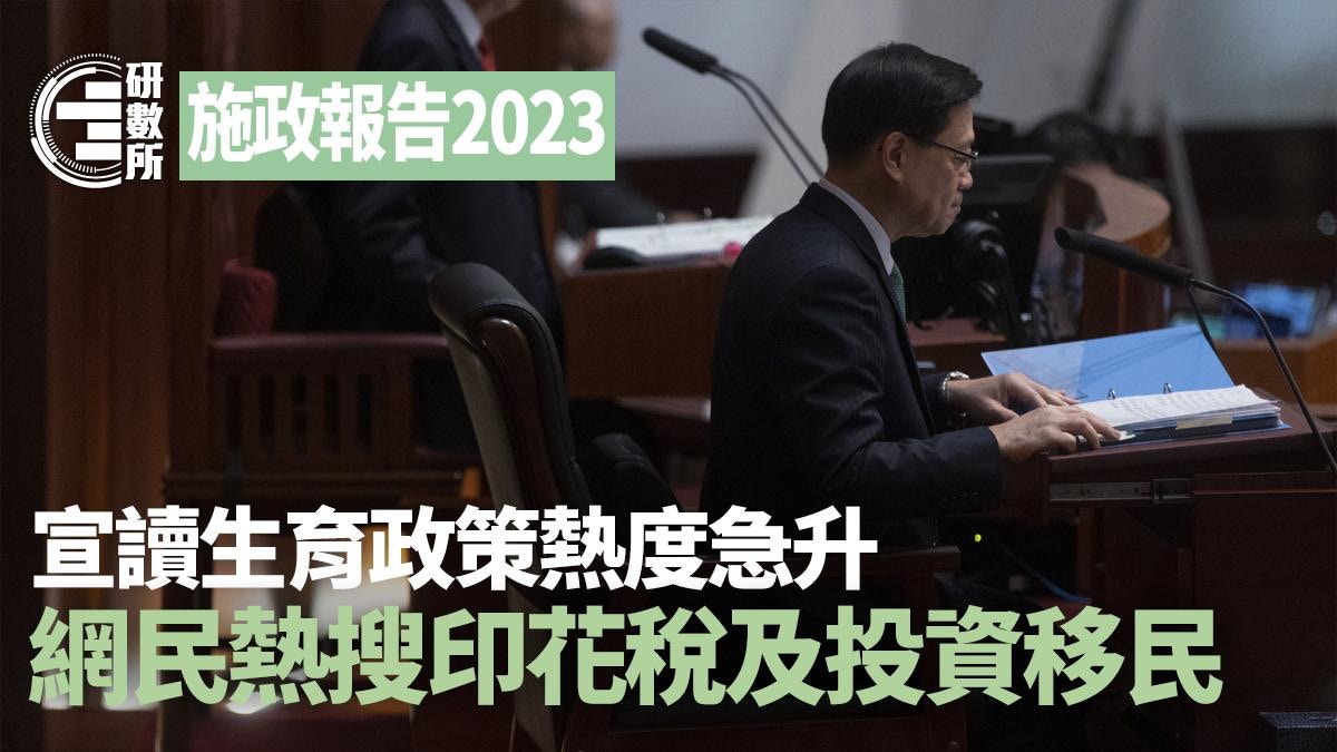 施政報告2023｜生育外網民熱搜呢2樣措施投資移民搜尋熱度急升