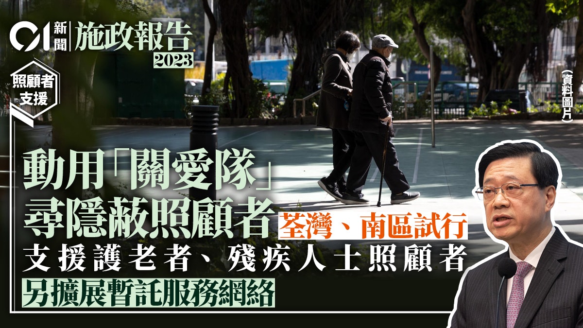 施政報告|兩區關愛隊試行尋隱蔽照顧者 特殊學校設專隊支援離校 施政報告|兩區關愛隊試行尋隱蔽照顧者 特殊學校設專隊支援離校