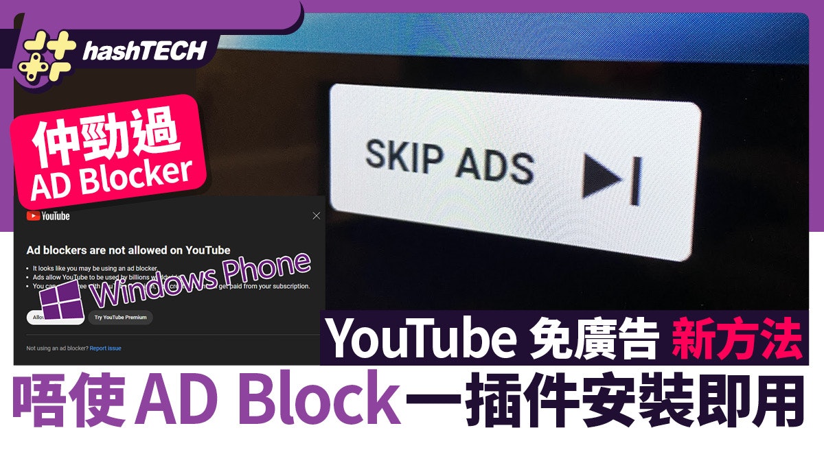 YouTube免廣告新方法|唔使用AD Blocker Chrome一插件安裝即用 YouTube免廣告新方法|唔使用AD Blocker Chrome一插件安裝即用