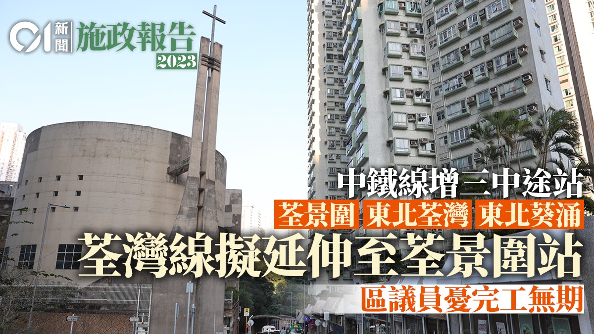 施政報告｜荃灣線擬延至荃景圍站接駁中鐵線區議員籲小心選址