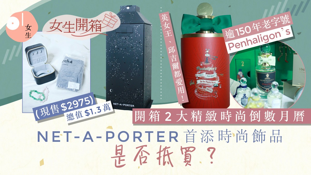 2023聖誕倒數月曆開箱 NET-A-PORTER添飾品Penhaligon's珍藏度高