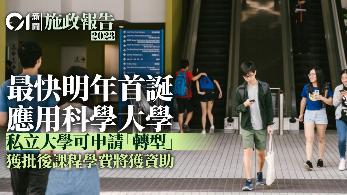 施政報告|最快明年本港首誕應用科學大學 課程優先獲SSSDP資助 施政報告|最快明年本港首誕應用科學大學 課程優先獲SSSDP資助