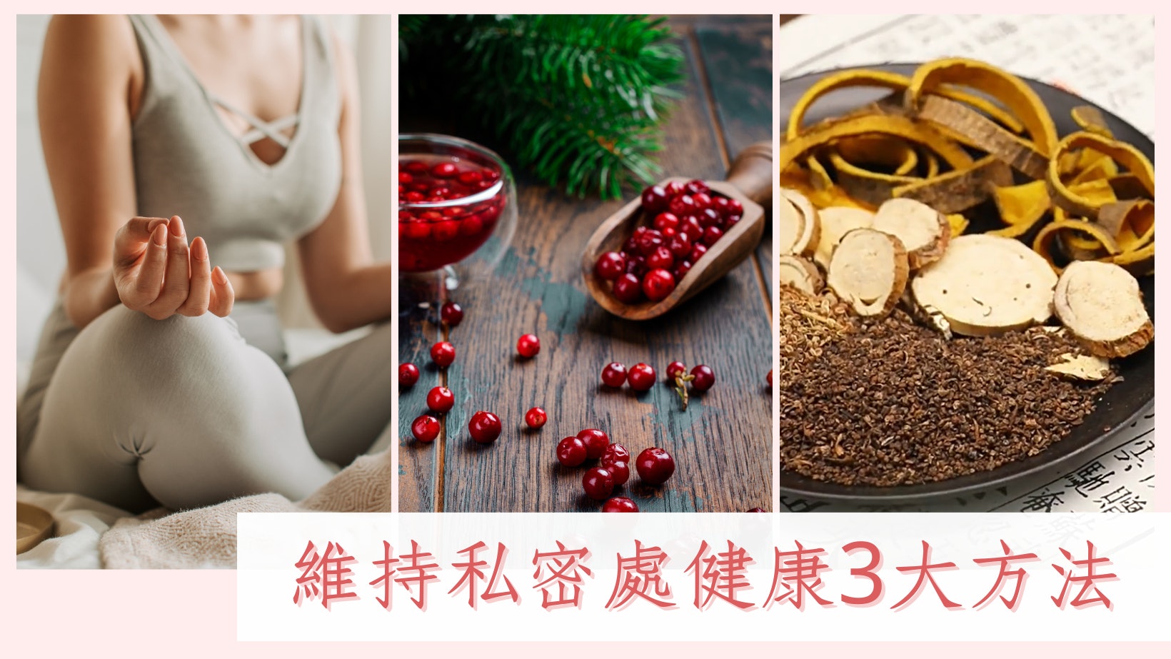 私處痕癢不適?中藥坐浴消炎止痕快見效 7大食物平衡陰道益生菌 私處痕癢不適?中藥坐浴消炎止痕快見效 7大食物平衡陰道益生菌