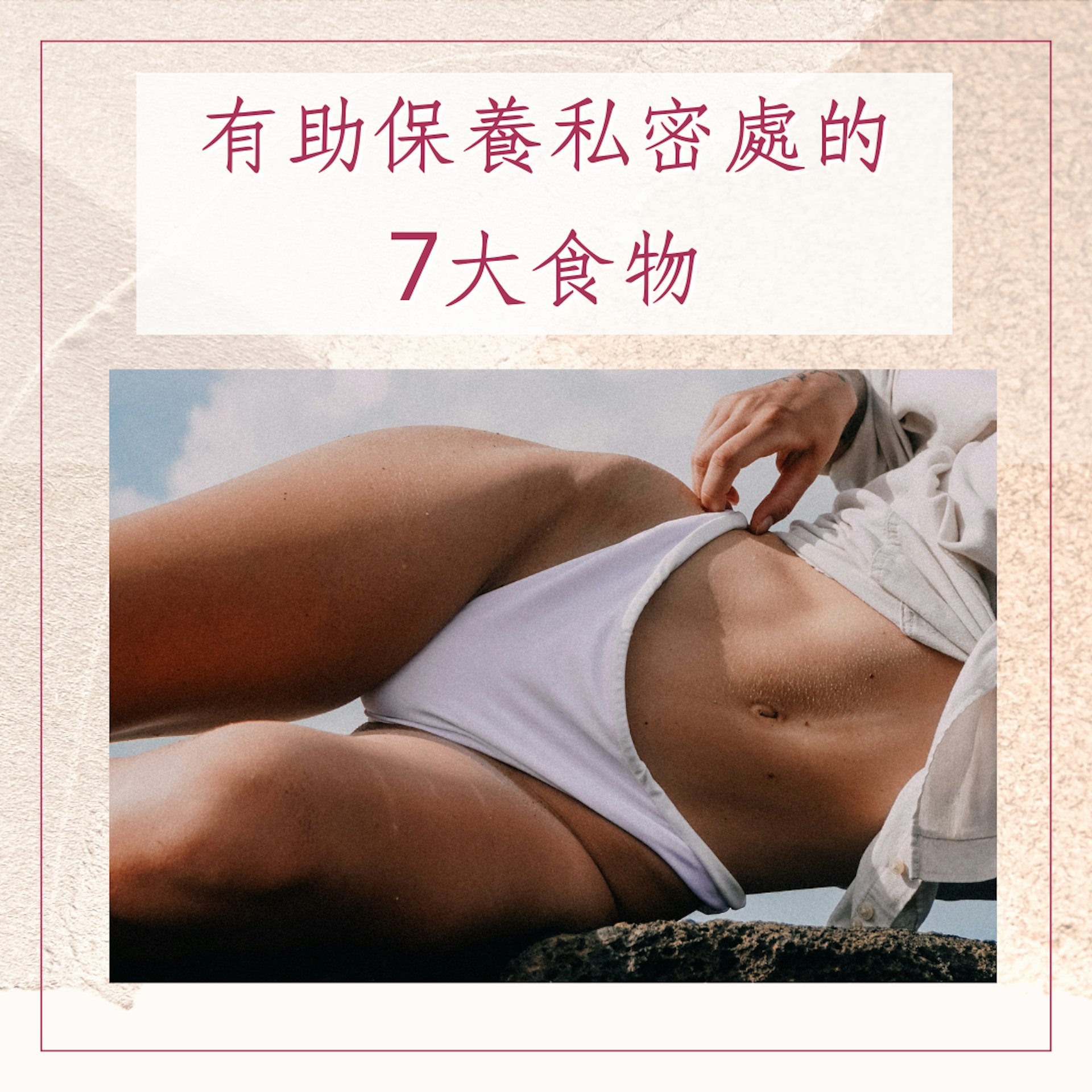 7大有助保養私密處的食物(01製圖) 7大有助保養私密處的食物(01製圖)