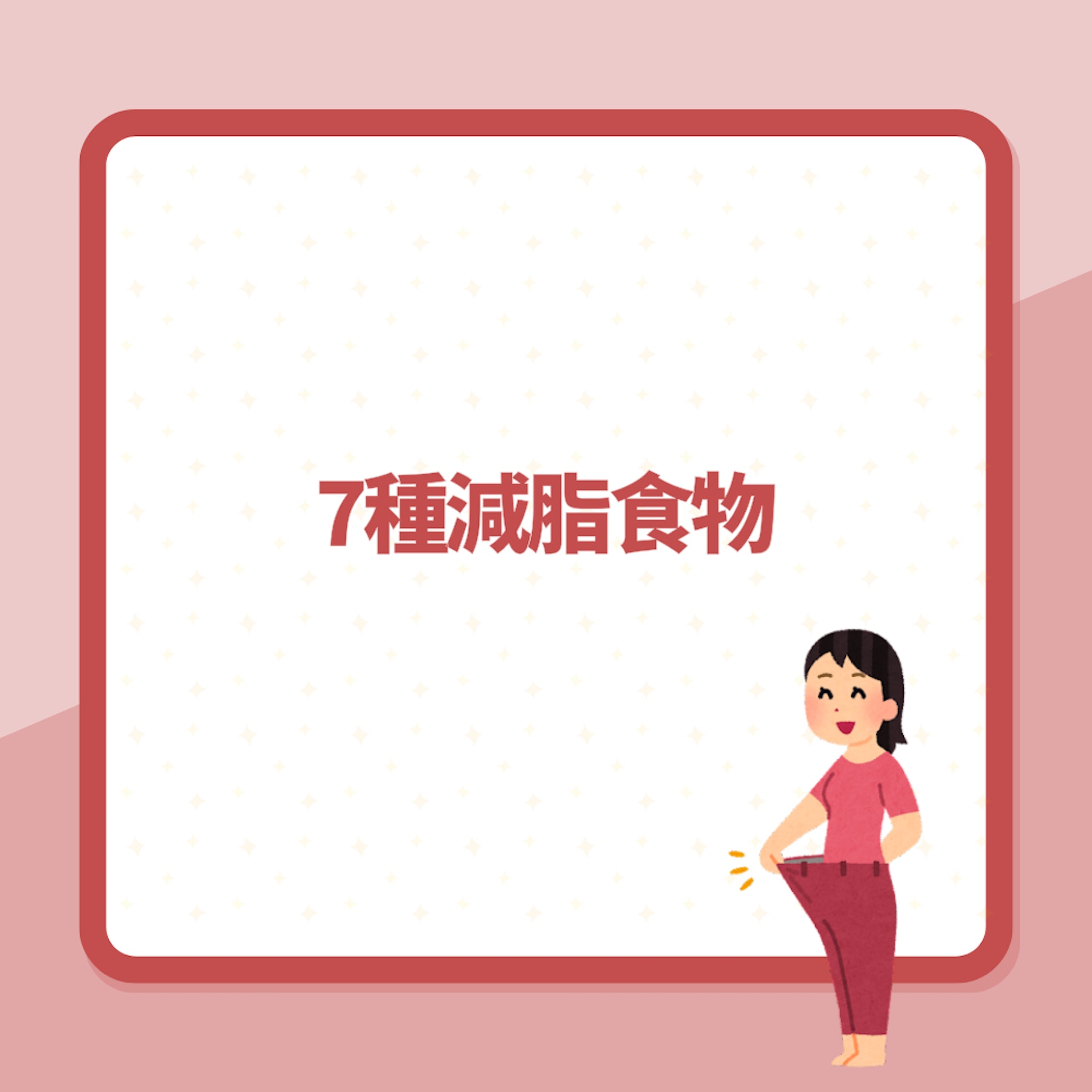 瘦身必吃7種減脂食物(01製圖) 瘦身必吃7種減脂食物(01製圖)