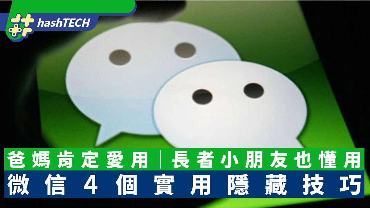 微信這些隱藏技巧爸媽肯定愛用 為長者和小朋友設計 還不快來學 微信這些隱藏技巧爸媽肯定愛用 為長者和小朋友設計 還不快來學