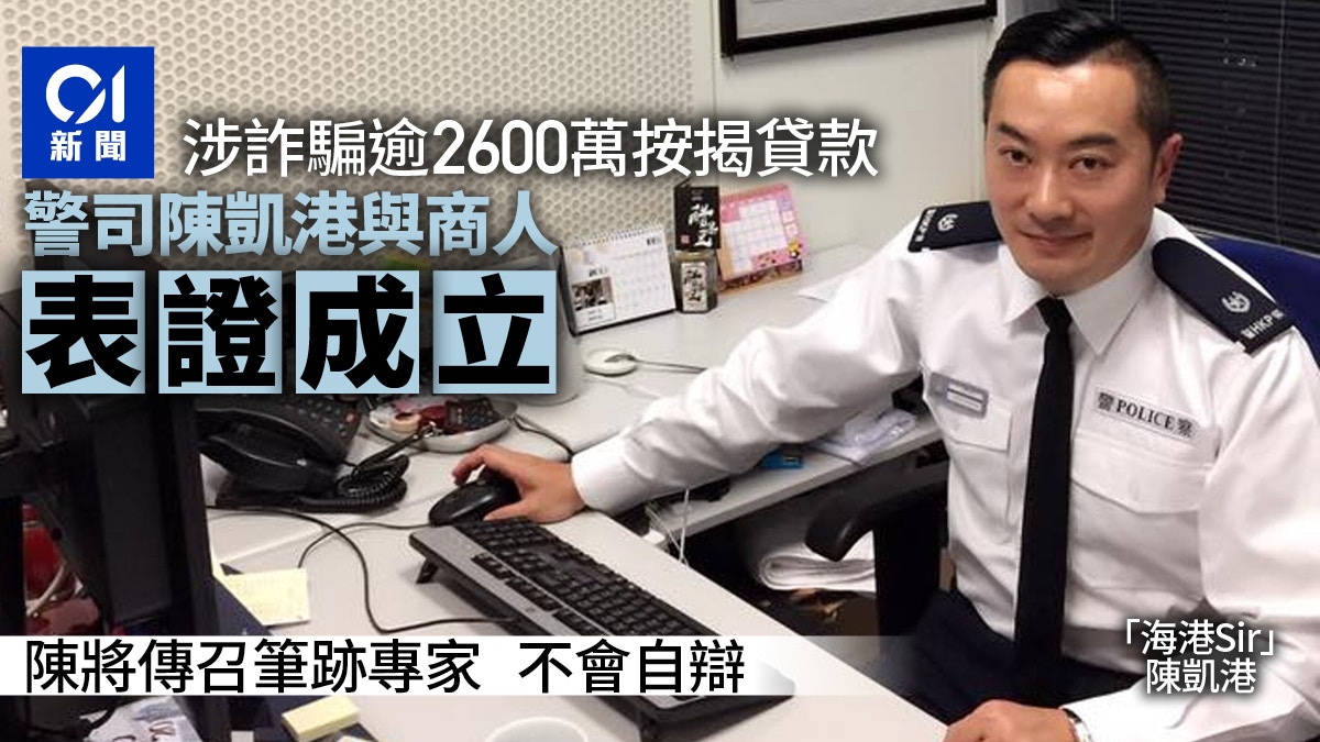 警司陳凱港借貸2600萬涉欺詐陳及前同袍被告被裁定表證成立