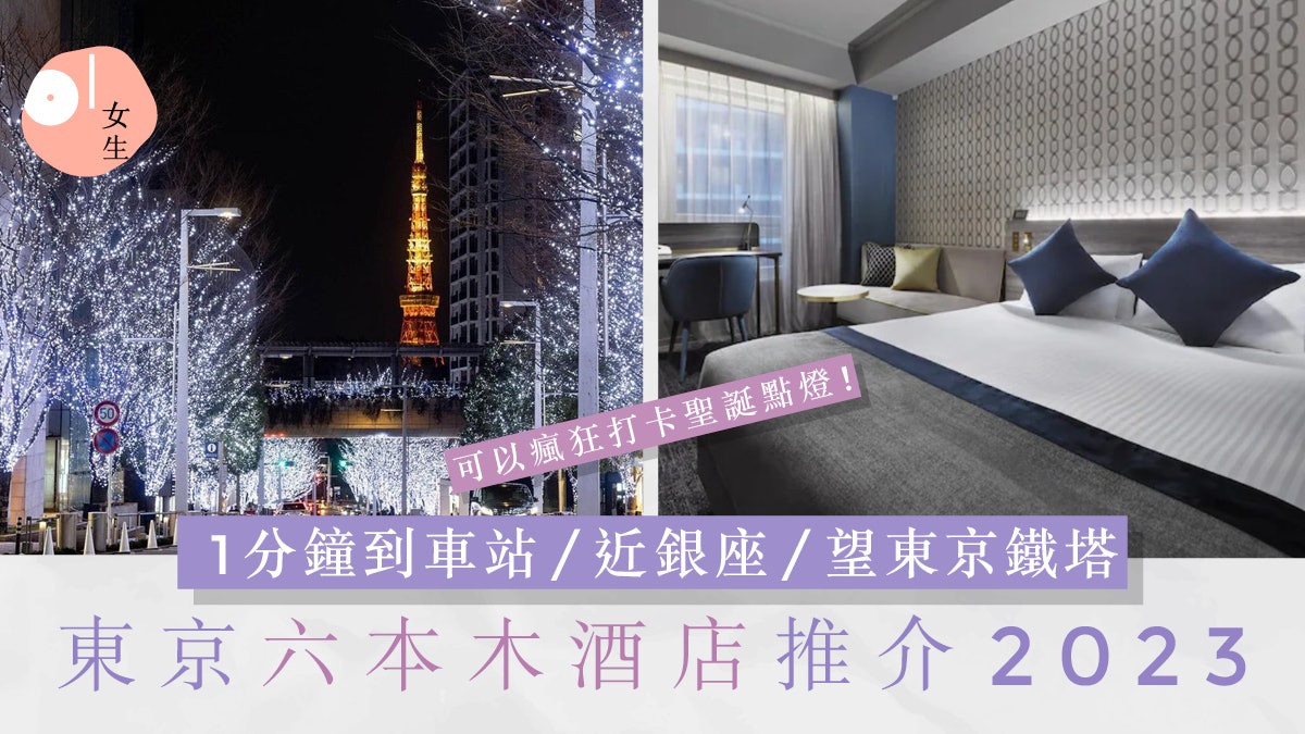 東京六本木酒店6間推介人均$350起!近聖誕亮燈區/1分鐘到車站 東京六本木酒店6間推介人均$350起!近聖誕亮燈區/1分鐘到車站