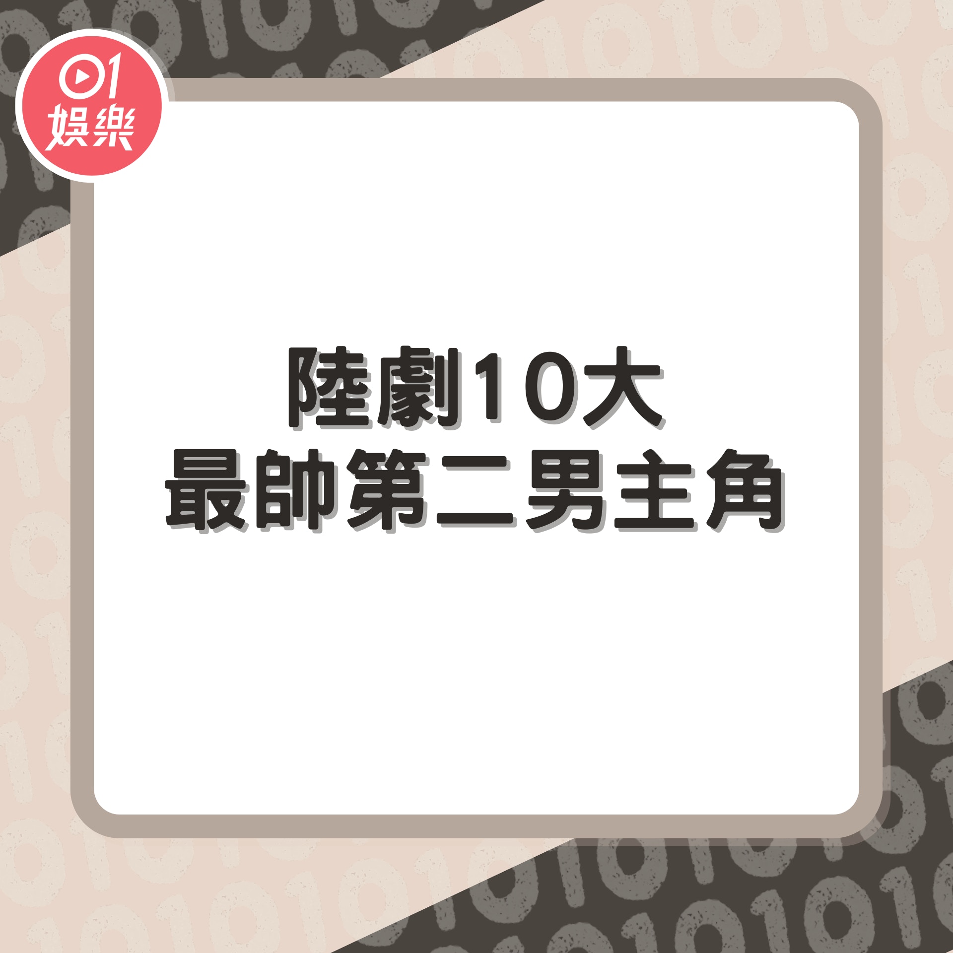 陸劇10大最帥第二男主角（01製圖）