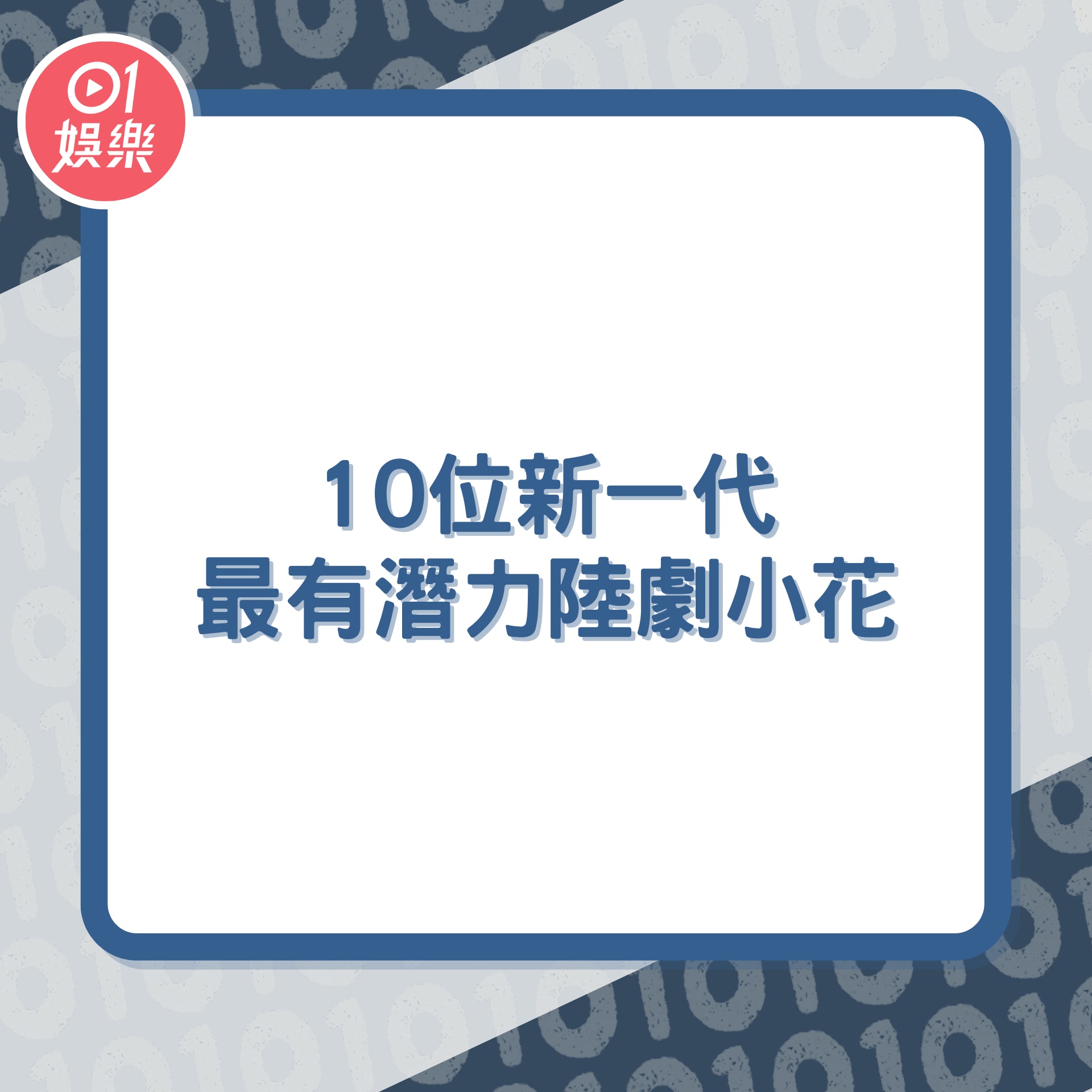 【延伸閲讀】10位新一代最有潛力陸劇小花(01製圖)