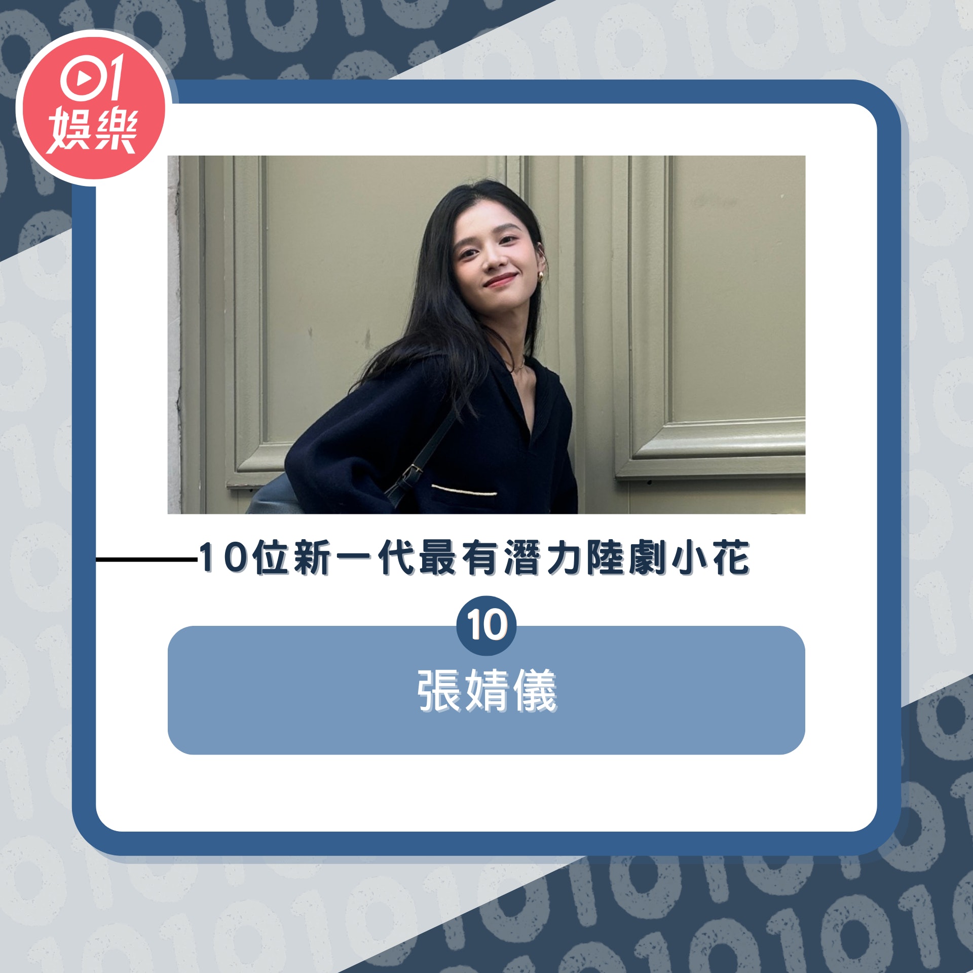 10位新一代最有潛力陸劇小花(01製圖/微博@張婧儀)