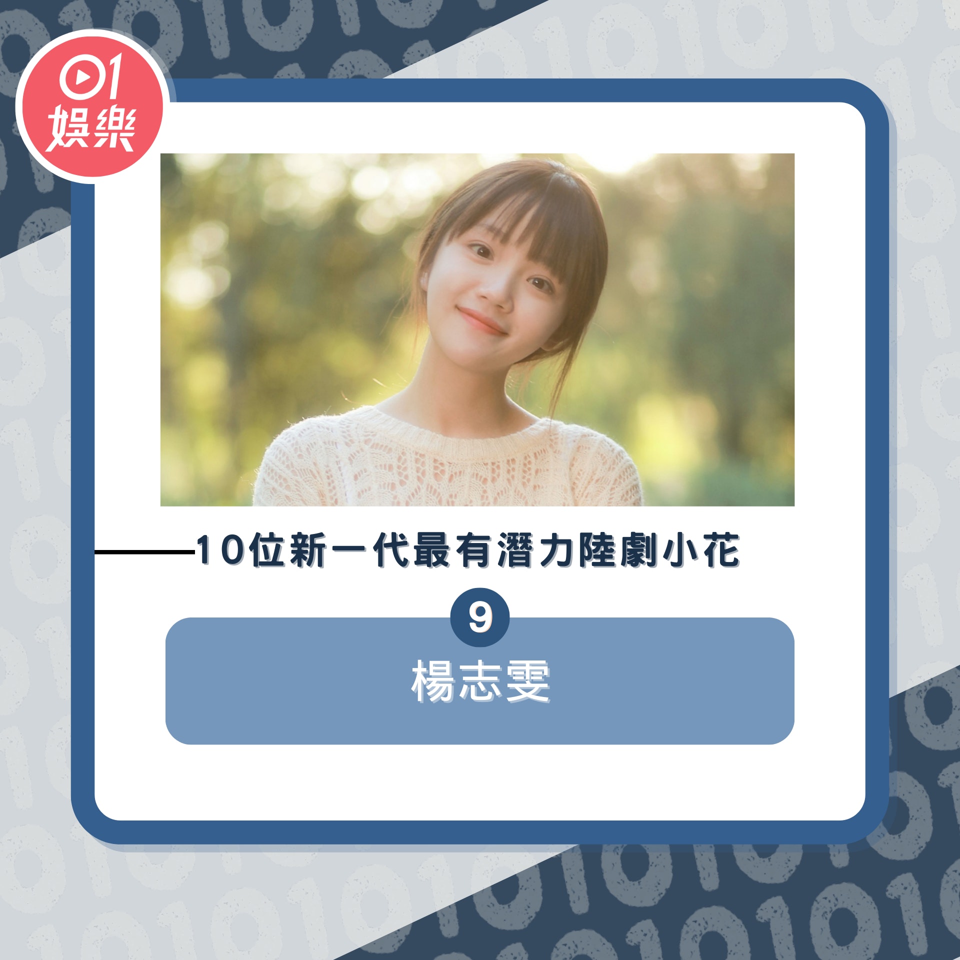 10位新一代最有潛力陸劇小花(01製圖/微博@楊志雯wenwen)