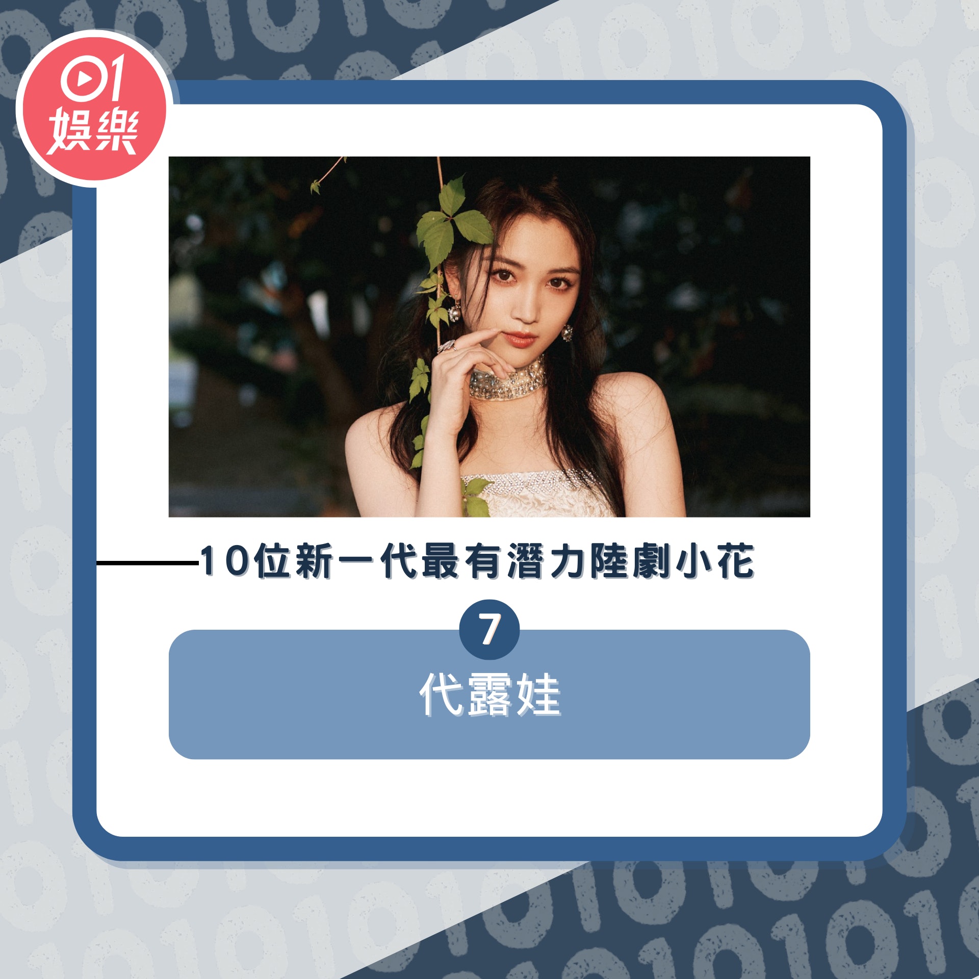 10位新一代最有潛力陸劇小花(01製圖/微博@代露娃)