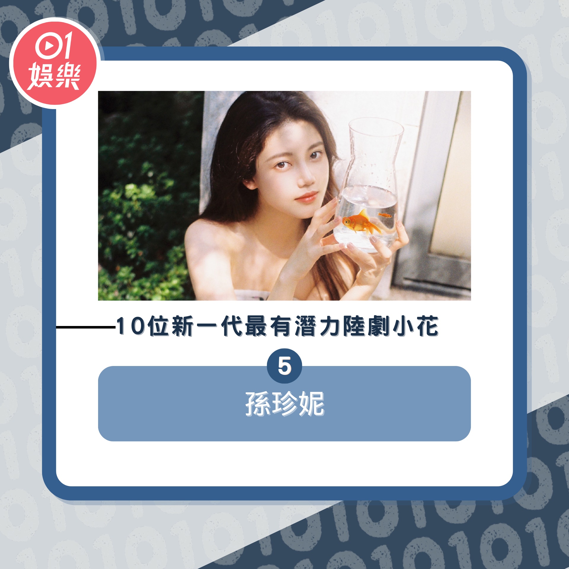 10位新一代最有潛力陸劇小花(01製圖/微博@孫珍妮)