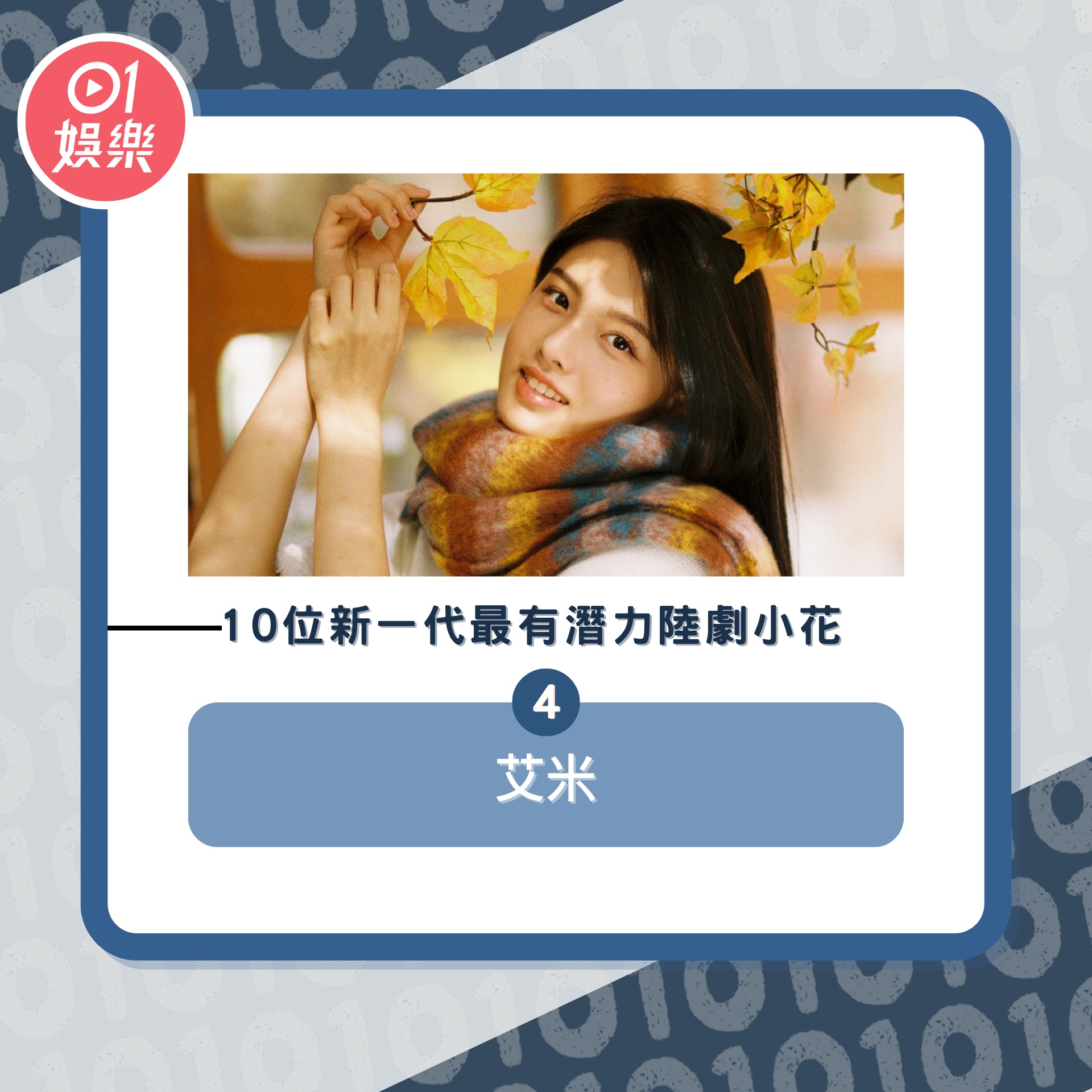 10位新一代最有潛力陸劇小花(01製圖/微博@演員艾米)