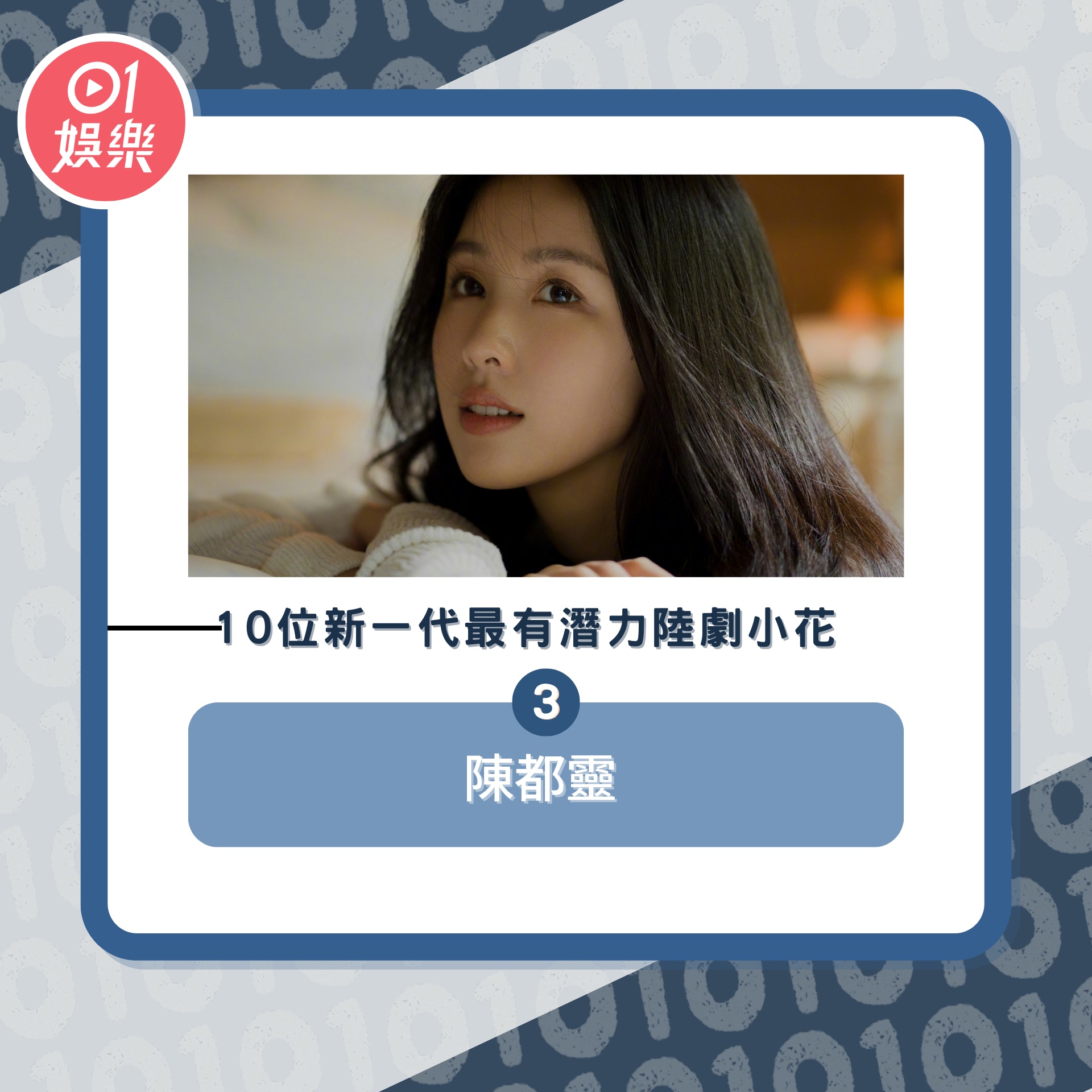 10位新一代最有潛力陸劇小花(01製圖/微博@陳都靈)