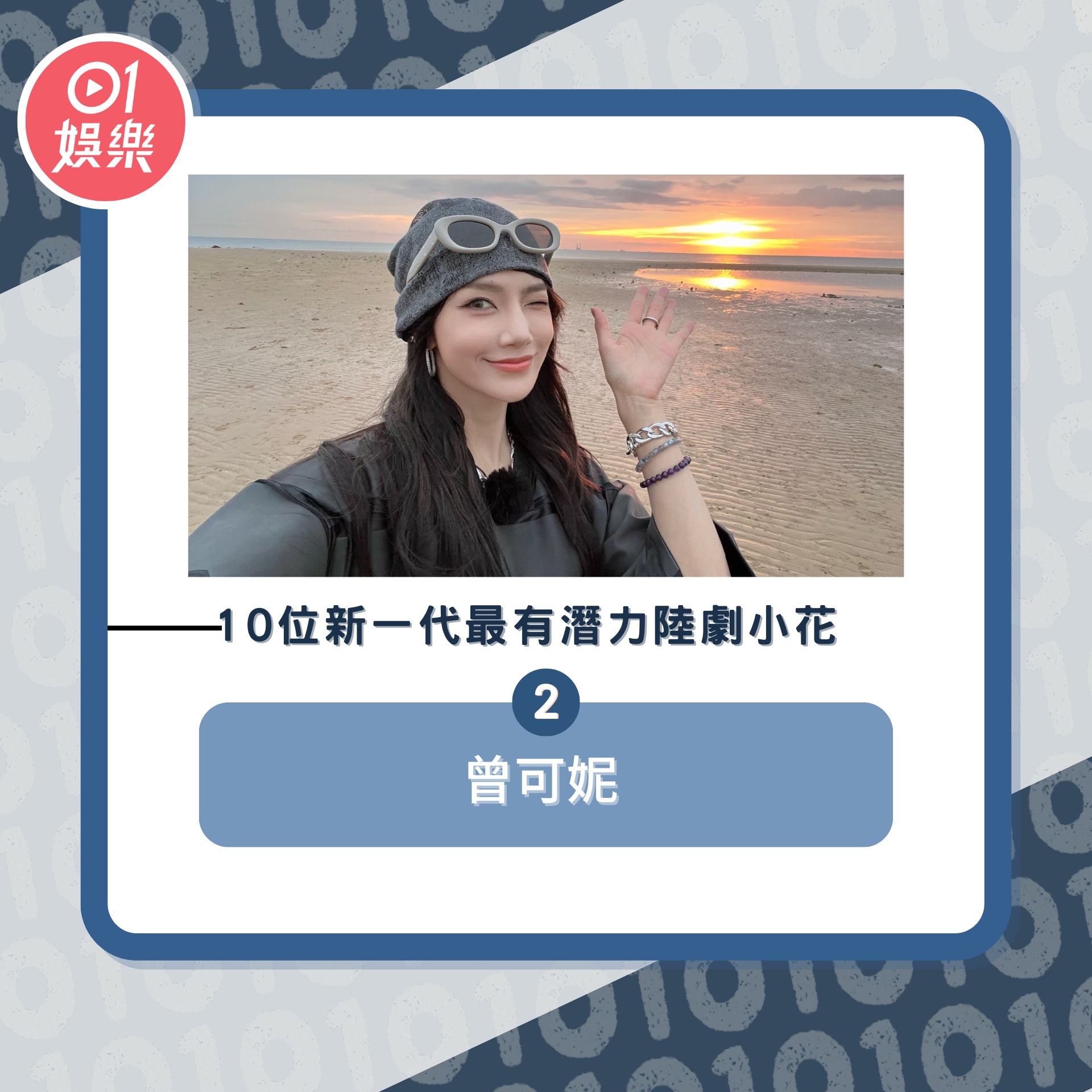 10位新一代最有潛力陸劇小花(01製圖/微博@曾可妮Jenny-Z)