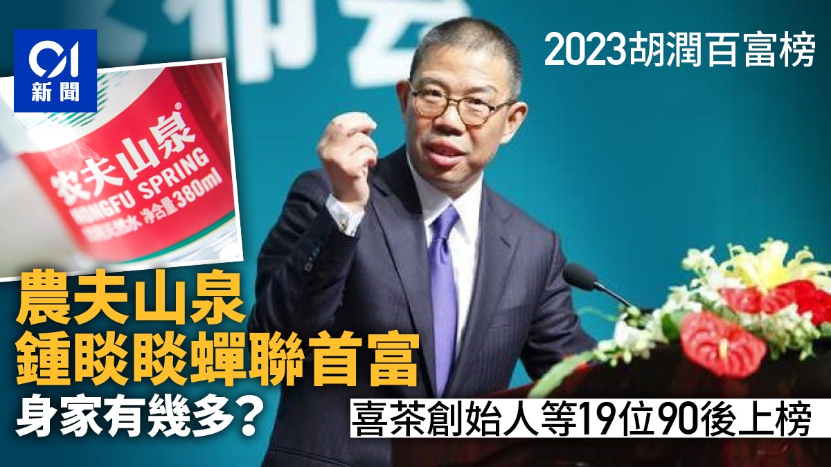 2023胡潤百富榜發布 鍾睒睒仍為首富 喜茶創始人等19位90後上榜 2023胡潤百富榜發布 鍾睒睒仍為首富 喜茶創始人等19位90後上榜