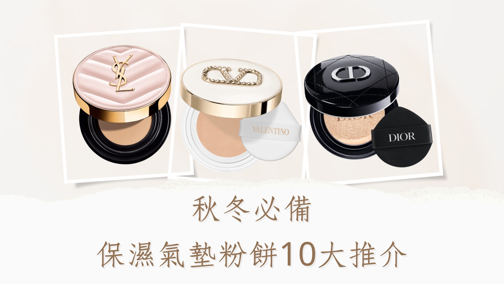 2023秋冬10大保濕BB Cushion Dior、YSL、Valentino打造珍珠美肌