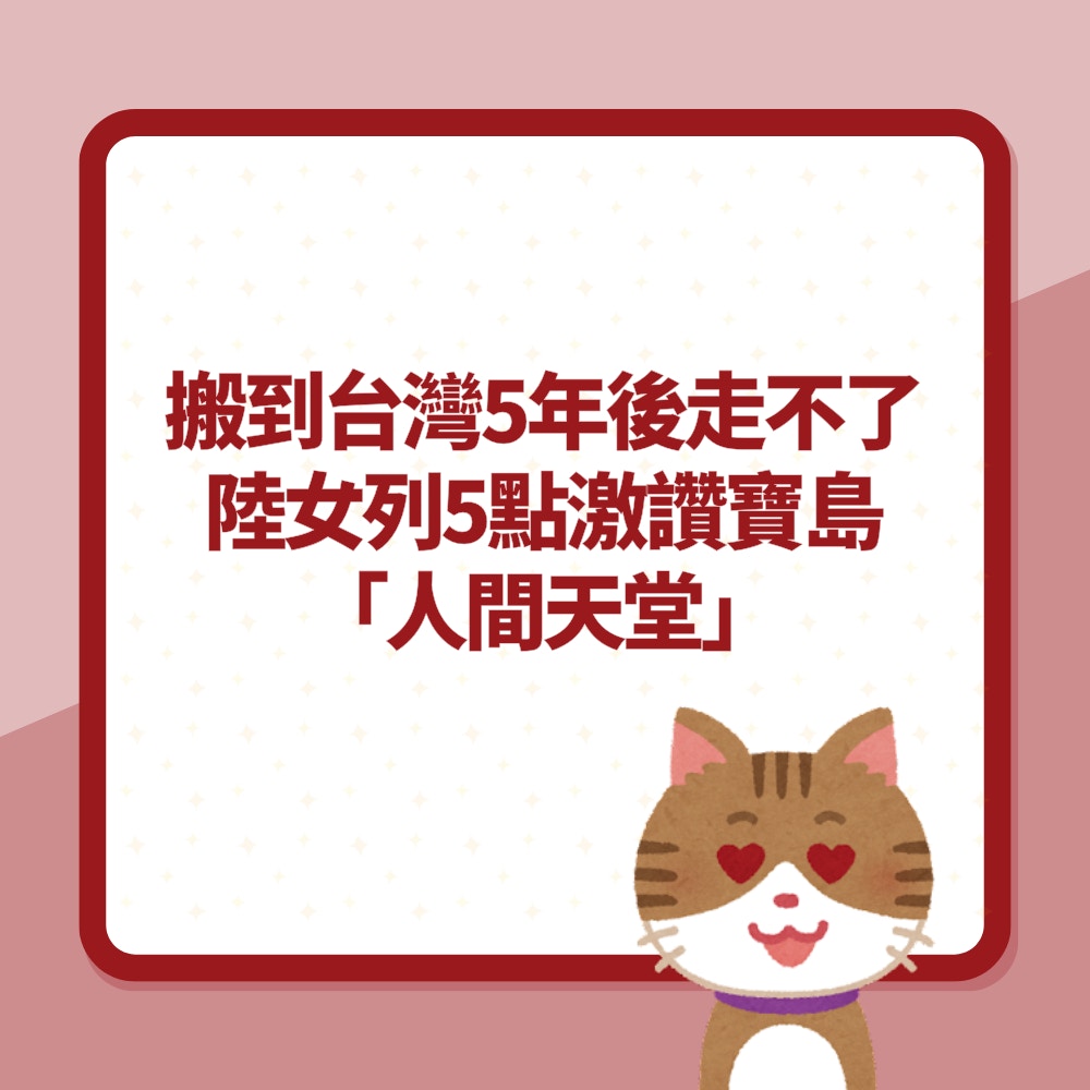 陸女分享「搬到台灣5年的真實感受」惹熱話　列5點讚寶島人間天堂（01製圖）