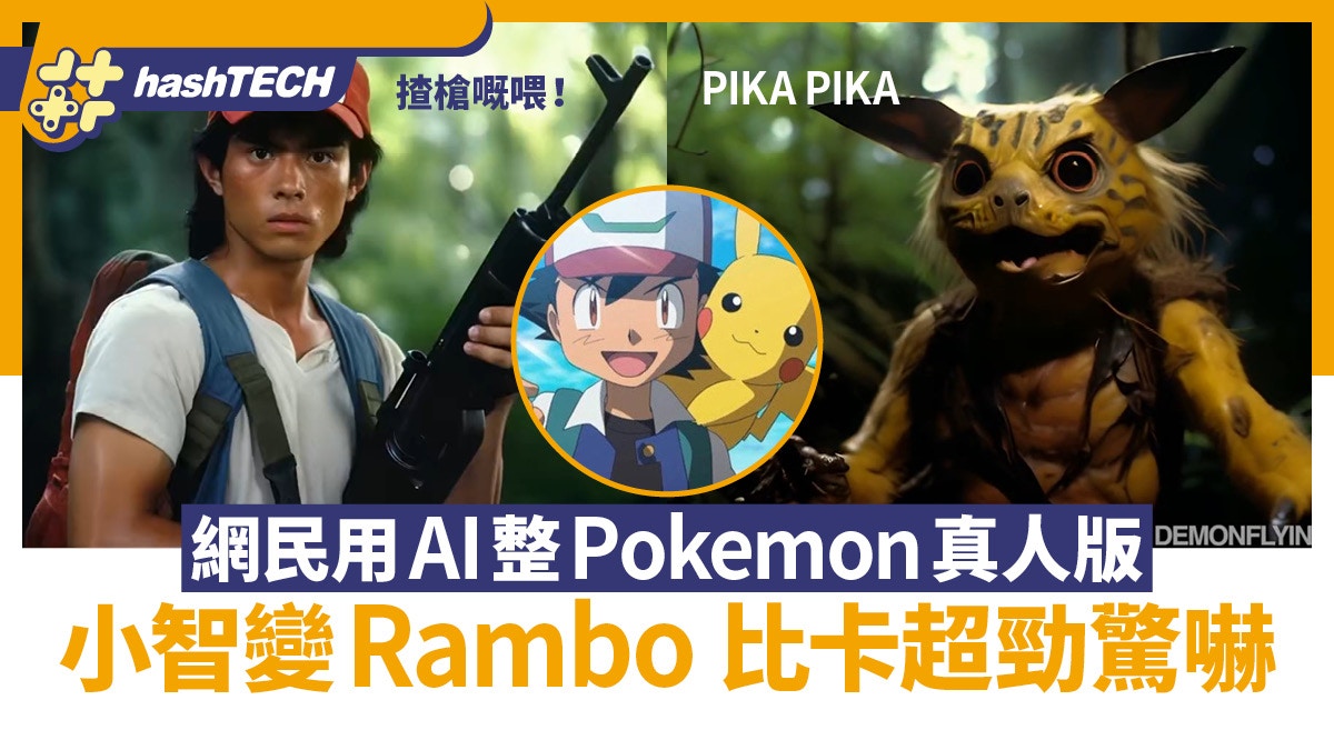 Pokemon慘被AI真人化｜小智揸槍扮Rambo、異型比卡超、巴他碟勁醜