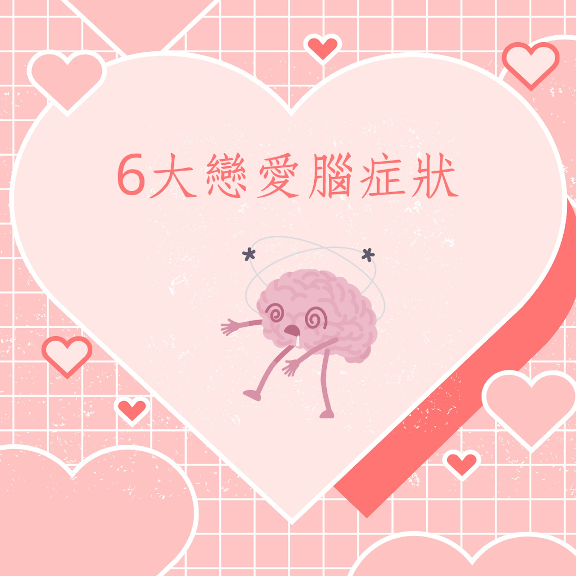 6大戀愛腦症狀(01製圖) 6大戀愛腦症狀(01製圖)