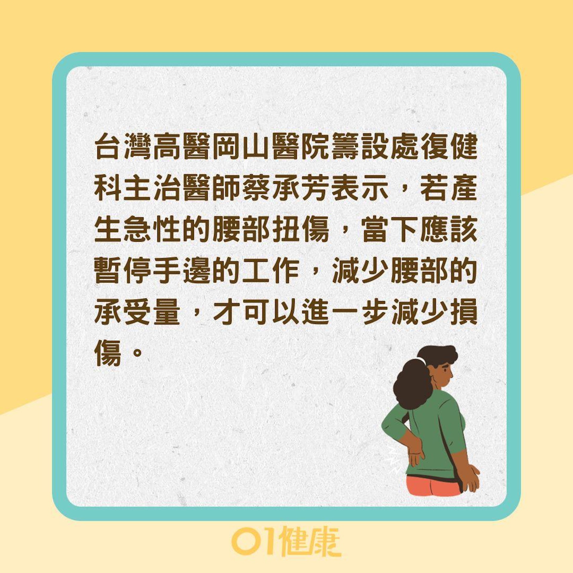 閃到腰的當下該怎麼辦?(01製圖) 閃到腰的當下該怎麼辦?(01製圖)