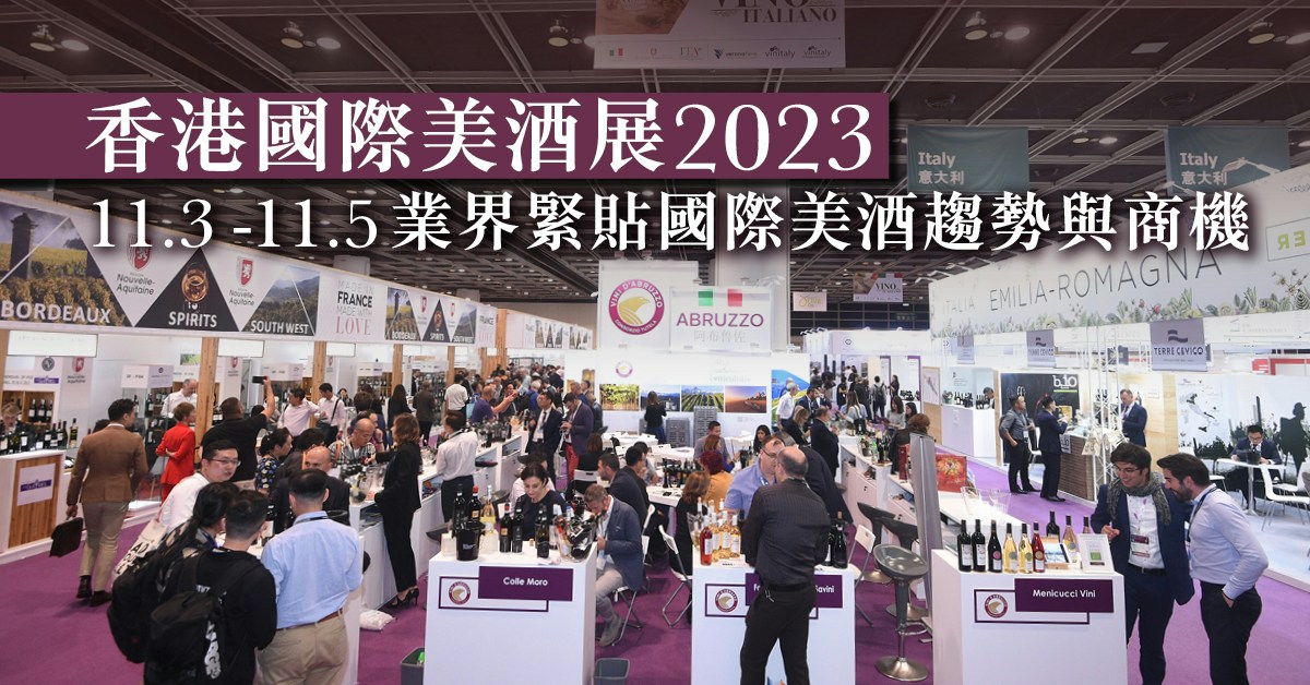 香港國際美酒展2023｜11.3-11.5 業界緊貼國際美酒趨勢與商機