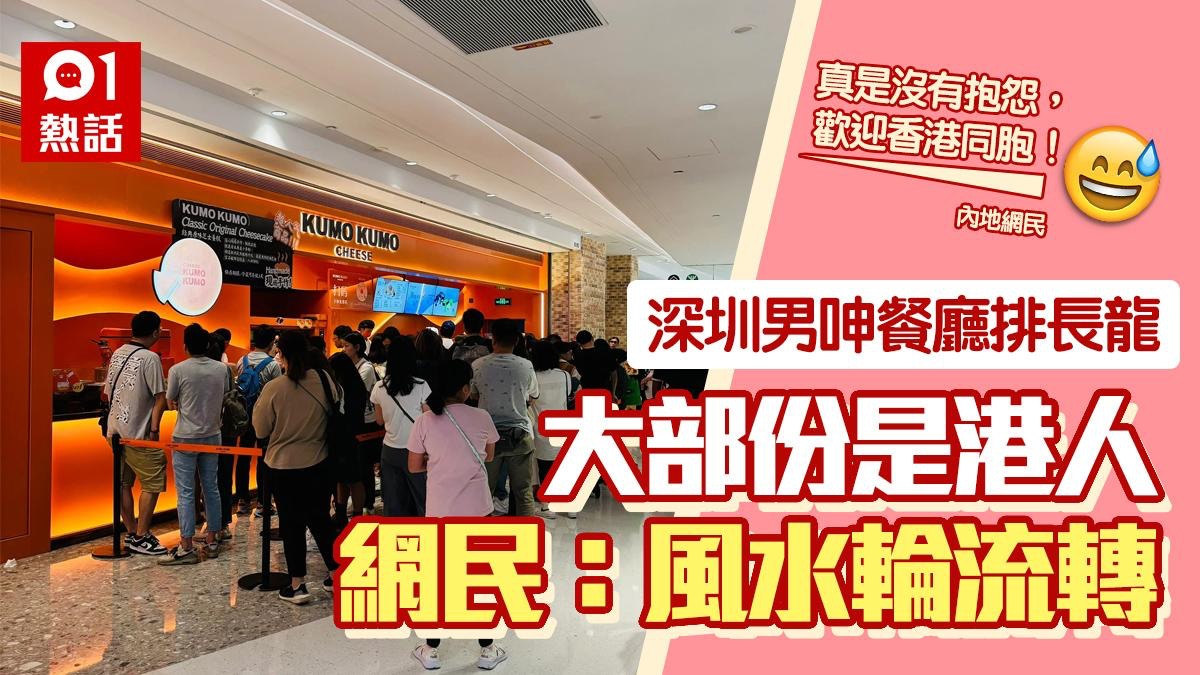 深圳男小紅書呻港人湧商場　餐廳都要排隊　網民︰要不是香港人…