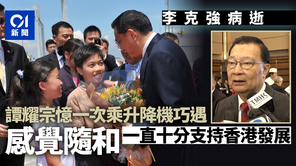 李克強病逝｜譚耀宗感痛惜　憶北京升降機偶遇　形容李克強隨和